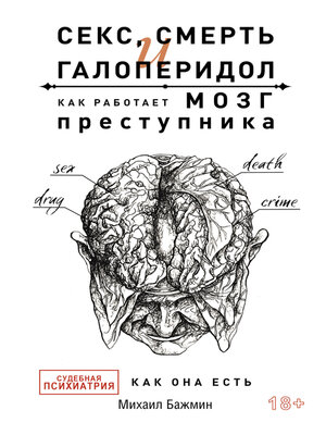 cover image of Секс, смерть и галоперидол. Как работает мозг преступника. Судебная психиатрия как она есть